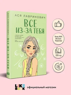 Все из-за тебя. А. Лавринович. Книги для подростков