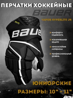 Перчатки хоккейные BAUER Vapor Hyperlite S22 JR 1059961