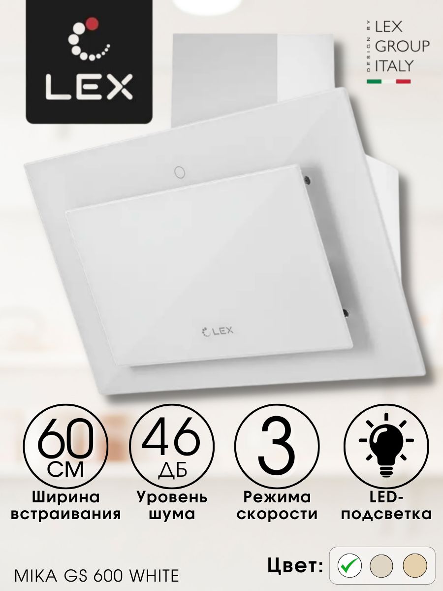 Вытяжка lex gs 600 white