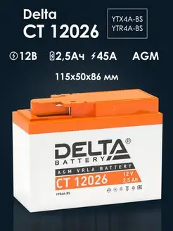 Аккумулятор Delta CT 12026 (YTX4A-BS, YTR4A-BS)