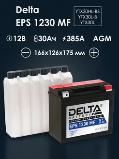 Аккумулятор Delta EPS 1230 MF (YTX30HL-BS, YTX30L-B, YTX30L)