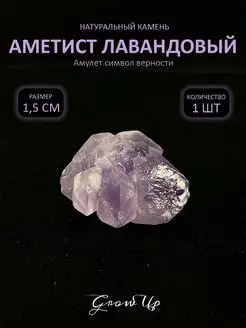 Аметист лавандовый-1,5 см, натуральный камень, 1 шт-оберег