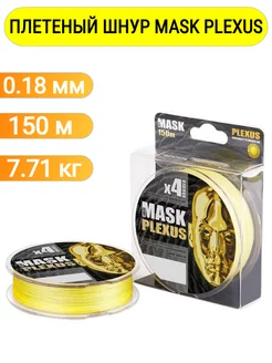 Плетеный шнур для рыбалки 0,18мм, 150м MASK PLEXUS