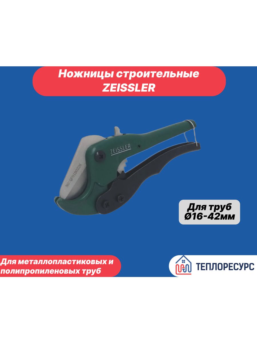 Ножницы для металлопластиковых труб 16-42 мм Zeissler