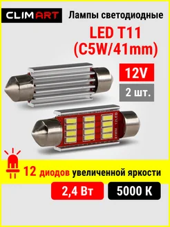 Лед лампы светодиодные автомобильные T11 (C5W 41мм) 12V 2 шт