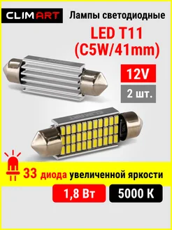 Лед лампы светодиодные автомобильные T11 (C5W 41мм) 12V 2 шт