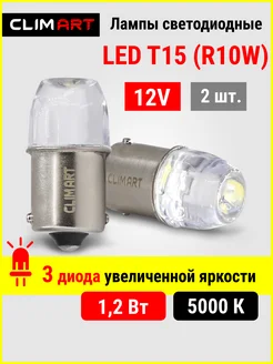 Лед лампы светодиодные автомобильные T15 (R10W) 12V, 2 шт