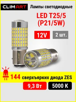 Лед лампы светодиодные автомобильные T25 5 (P21 5W) 12V