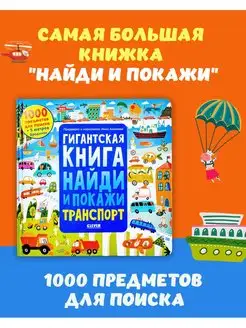 Гигантская книга Найди и покажи. Транспорт