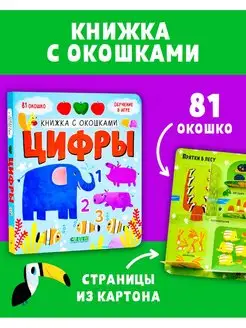 Книжка с окошками. Цифры Развивающие книги для детей