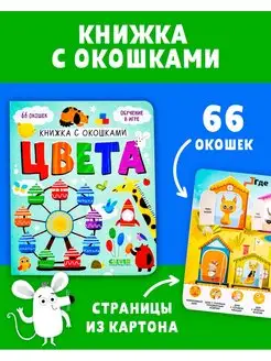 Книжка с окошками. Цвета Развивающие книги для детей