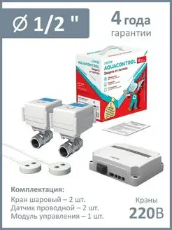 Система защиты от протечки воды Aquacontrol 1 2