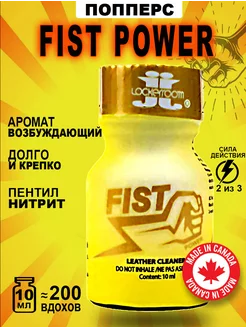 Попперс POPPERS FIST Power 10 мл. Канада