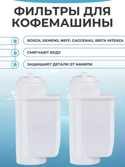 Фильтр для кофемашины Bosch, Siemens, Brita Intenza (2 шт)