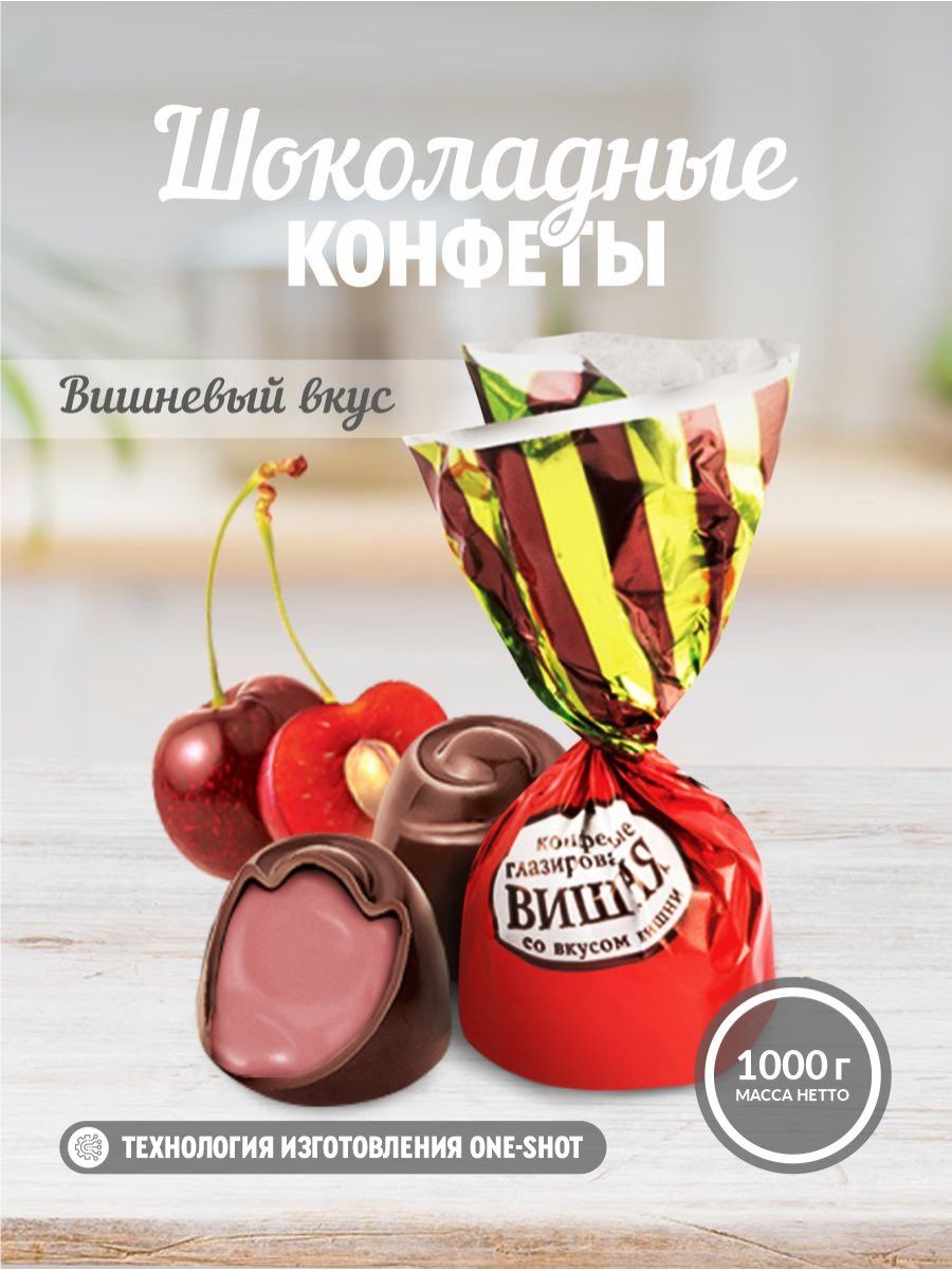 Конфеты ВКУСВИЛЛ вишня в шоколаде