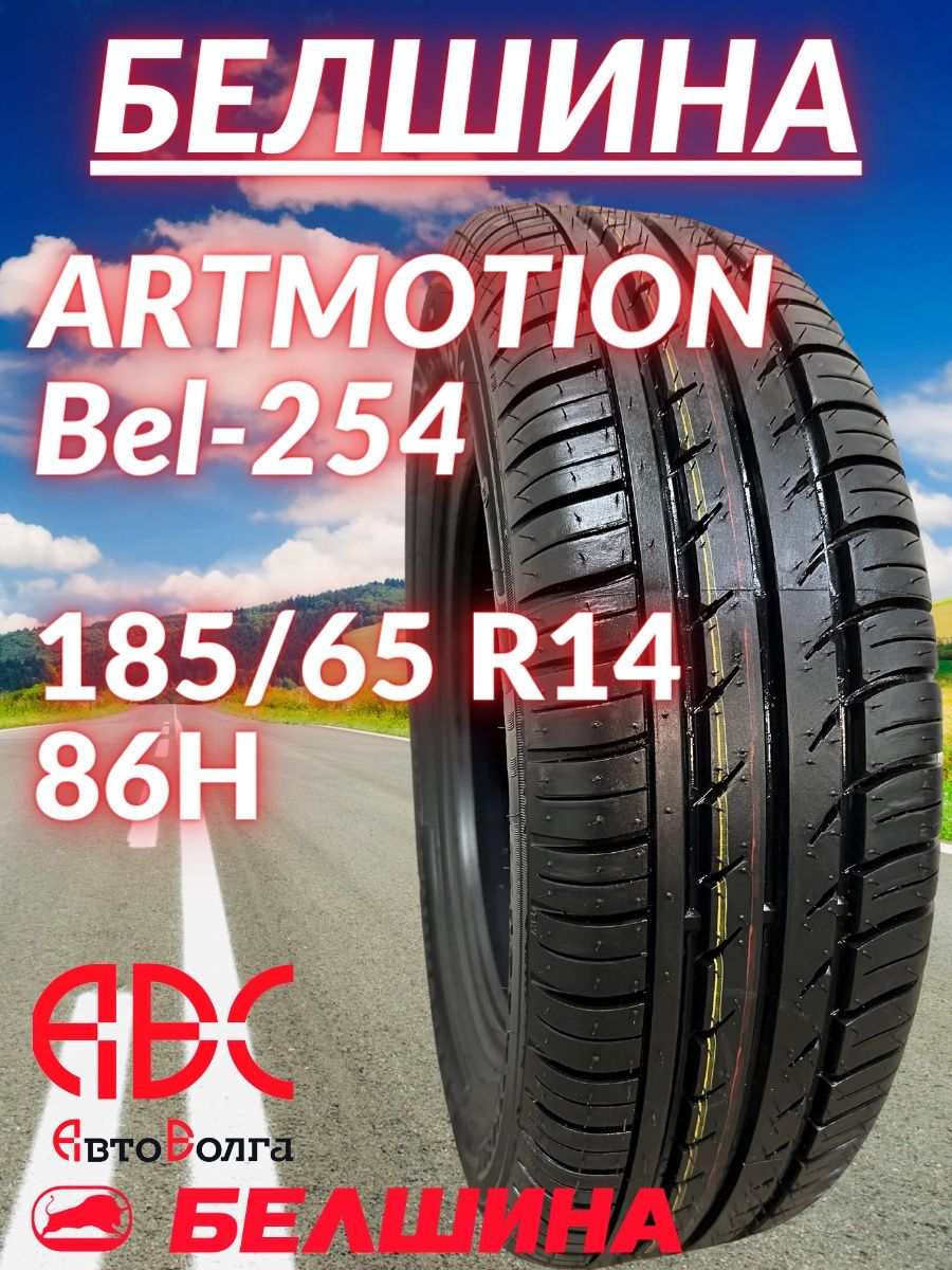 Белшина Bel-253 Artmotion. 175-70-13 Bel-253 Artmotion. Отзывы о шинах Белшина 175 70 r13.