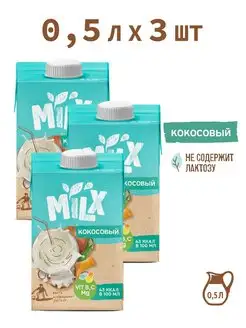 Кокосовое молоко, растительное соевое, без сахара, 0,5л*3 шт