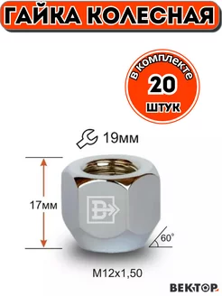 Гайка колесная M12X1,50 Хром, 17 мм, Конус, ключ 19мм, 20 шт