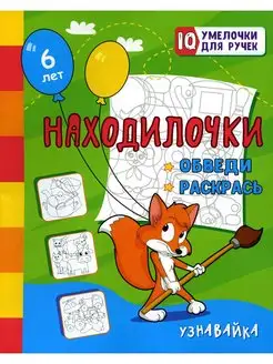 Находилочки. Обведи и раскрась. Узнавайка занимательные