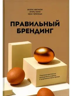 Правильный брендинг. Пошаговое практическое руководство