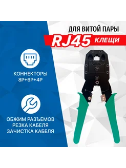 Клещи LY-T2007C для зачистки и обжима RJ-45, RJ-11 12