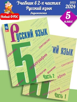 (Нов) Ладыженская. Русский язык 5 класс Учебник часть 1+2