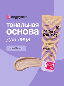 Основа тональная для лица BETTER THAN PERFECT тон 01 ivory