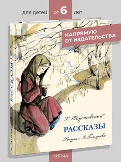 Рассказы. Паустовский К.Г