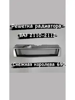 Решетка радиатора ВАЗ 2110-2112 тюнинг