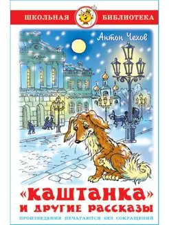 Каштанка и другие рассказы. А. Чехов. Школьная библиотека