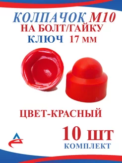 Колпачок на болт М10 красный 10 шт