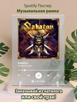 Постер Sabaton карточки. Картина Sabaton - Ghost Division