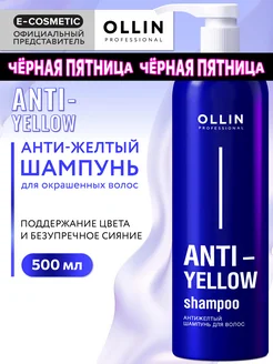 Шампунь для волос OLLIN ANTI-YELLOW антижелтый, 500 мл