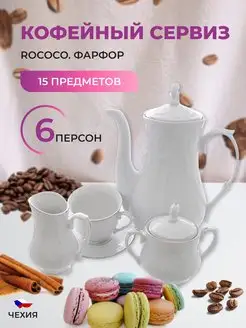 Кофейный сервиз на 6 персон Rococo с платиновой полосой