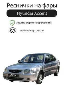 Реснички на фары Hyundai Accent