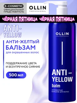 Бальзам для волос оттеночный ANTI-YELLOW, 500 мл