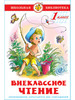 Внеклассное чтение. 1 класс. Школьная библиотека бренд Издательство Самовар продавец Продавец № 29885