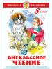 Внеклассное чтение. 3 класс. Школьная библиотека бренд Издательство Самовар продавец Продавец № 29885