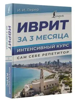 Иврит за 3 месяца. Интенсивный курс