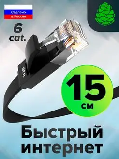 Короткий интернет кабель 15см для игровой приставки ПК RJ-45