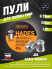 Пули для пневматики 6.35 мм Hades бренд JSB продавец Продавец № 722546