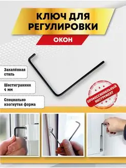 Ключ шестигранный для окон пвх, 4 мм