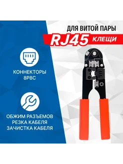 Клещи обжимные (кримпер) LY-T210C для коннекторов RJ-45 8P8C