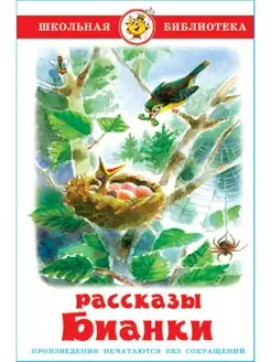 Рассказы Бианки. Школьная библиотека