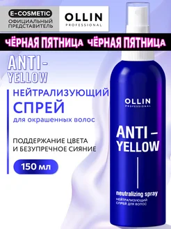 Спрей для волос OLLIN нейтрализатор желтизны ANTI-YELLOW