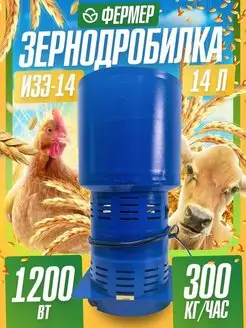 Измельчитель зерна ИЗЭ-14 (300 кг)