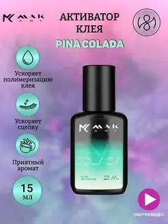 Активатор клея Pina Colada 15 мл Макарт