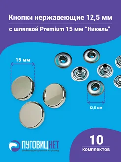 Кнопки Альфа 12.5мм, с шляпкой Premium 15мм