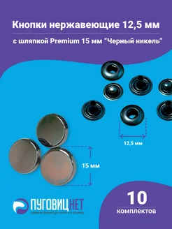 Кнопки Альфа 12.5мм, с шляпкой Premium 15мм