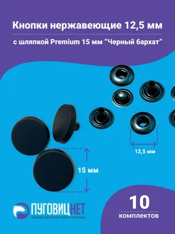 Кнопки Альфа черные 12.5мм, с шляпкой Premium 15мм